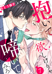 抱いて欲しけりゃ啼いてみろ７