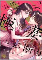 【ラブチーク】極妻はお断り～ヤクザの若頭に溺愛される１ヶ月～ act.2