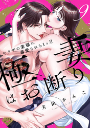 【ラブチーク】極妻はお断り～ヤクザの若頭に溺愛される１ヶ月～ act.9