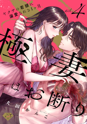 【ラブチーク】極妻はお断り～ヤクザの若頭に溺愛される１ヶ月～ act.4