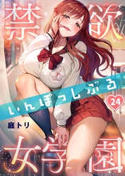 【フルカラー】禁欲いんぽっしぶる女学園24