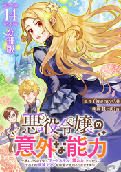 悪役令嬢の意外な能力～死にたくないのでチートスキル 「識る力」をつかってすべての破滅フラグを回避させていただきます～【分冊版】14
