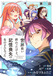 【単話版】世界救い終わったけど、記憶喪失の女の子ひろった@COMIC 第16話