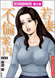 昭和劇画館（分冊版）若妻不倫案内　【第9話】