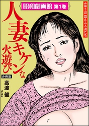 昭和劇画館（分冊版）人妻 キケンな火遊び　【第3話】