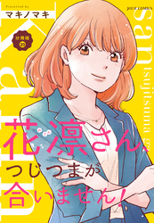 花凛さん、つじつまが合いません！ 分冊版 23