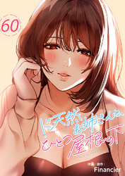ド天然お姉さんと、ひとつ屋根の下６０