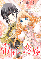 帝国の恋嫁［1話売り］　story31