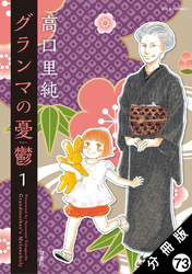 グランマの憂鬱 分冊版 73