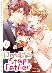 ダブルステップファザー【描き下ろしおまけ付き特装版】 8