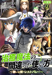 【分冊版】治癒魔法の間違った使い方 ～誘いの街・レストバレー～ 第9話