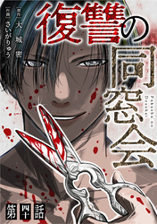 【単話】復讐の同窓会　第40話