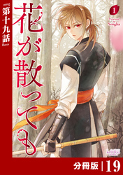 花が散っても【分冊版】 (ラワーレコミックス) 19