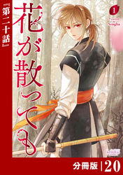 花が散っても【分冊版】 (ラワーレコミックス) 20