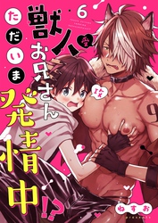 獣人お兄さんただいま発情中！？【単話】 6