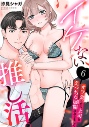 イケない推し活。～オフ会したら上司とえっちな展開になりました～(6)