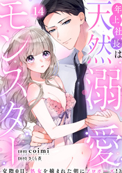 年上社長は天然溺愛モンスター～交際0日、処女を摘まれた朝にプロポーズ！？～(14)