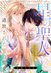 星の聖人 ～追放された男の聖女～(4)