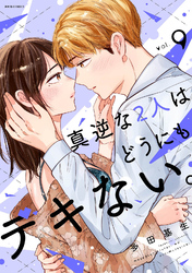 真逆な２人はどうにもデキない。 9
