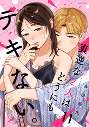 真逆な２人はどうにもデキない。 11