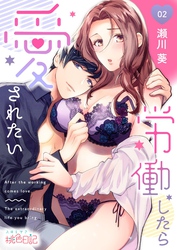 労働したら愛されたい 2