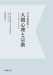 【電子復刻】人間心理と宗教　ユング著作集４