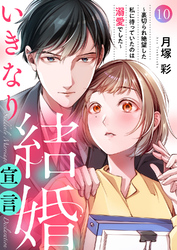 いきなり結婚宣言～裏切られ絶望した私に待っていたのは溺愛でした～１０