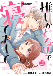 noicomi推しがとなりで寝てまして19巻