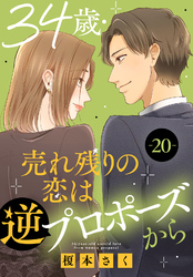 34歳・売れ残りの恋は逆プロポーズから 20