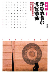 学校教育の支配戦略　89学習指導要領の傾向と対策