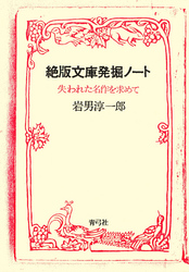 絶版文庫発掘ノート　失われた名作を求めて