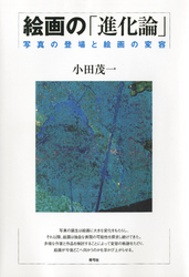 絵画の「進化論」　写真の登場と絵画の変容