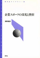 企業スポーツの栄光と挫折