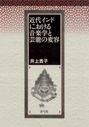 近代インドにおける音楽学と芸能の変容