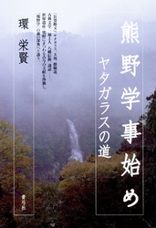 熊野学事始め　ヤタガラスの道