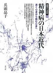 精神病の日本近代　憑く心身から病む心身へ