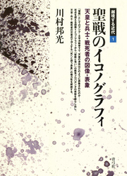 聖戦のイコノグラフィ　天皇と兵士・戦死者の図像・表象