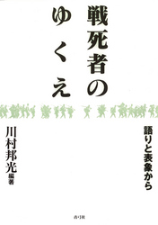 戦死者のゆくえ　語りと表象から