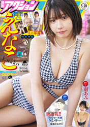 漫画アクション 2025年5/20号［雑誌］