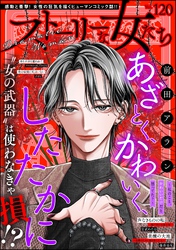 ストーリーな女たち Vol.120