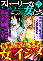 ストーリーな女たち無視！ 陰口！ 支配！ 女のイジメ　Ｖｏｌ．７２