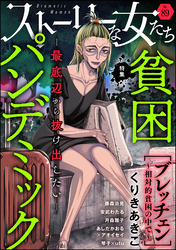 ストーリーな女たち貧困パンデミック ―最底辺から抜け出したい―　Ｖｏｌ．８９