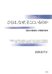 ひとは、なぜ、そこにいるのか　「固有の居場所」の環境行動学