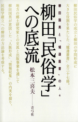 柳田「民俗学」への底流　柳田国男と「爐邊叢書」の人々