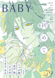 BABY vol.79 初めて特集
