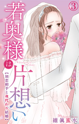 若奥様は片想い～初恋相手と身代わり結婚～ 3