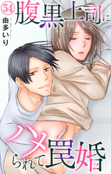 腹黒上司にハメられて罠婚 54