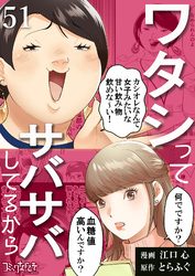 ワタシってサバサバしてるから（51）