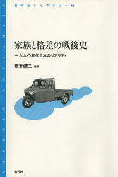 家族と格差の戦後史　一九六〇年代日本のリアリティ