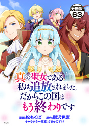 真の聖女である私は追放されました。だからこの国はもう終わりです　分冊版（６３）